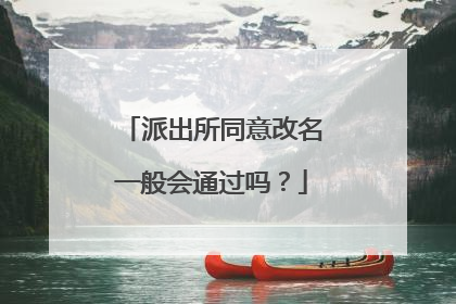 派出所同意改名一般会通过吗?