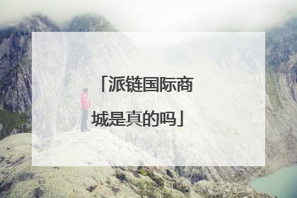 派链国际商城是真的吗
