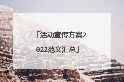 活动宣传方案2022范文汇总