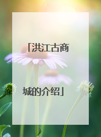 洪江古商城的介绍