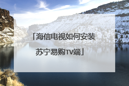 海信电视如何安装苏宁易购TV端