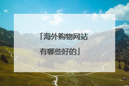 海外购物网站有哪些好的