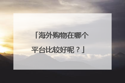海外购物在哪个平台比较好呢？