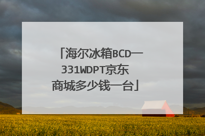 海尔冰箱BCD一331WDPT京东商城多少钱一台