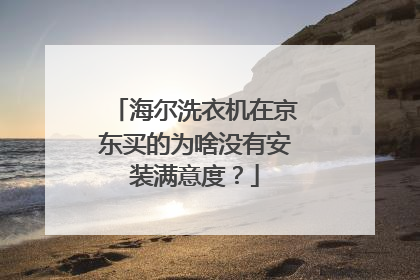 海尔洗衣机在京东买的为啥没有安装满意度？