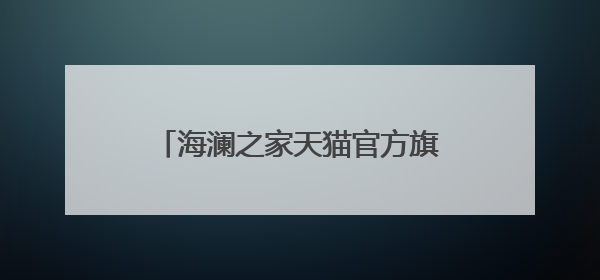 海澜之家天猫官方旗舰店网址是多少？