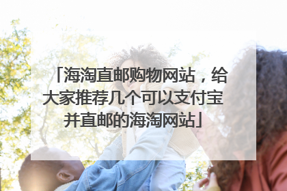 海淘直邮购物网站,给大家推荐几个可以支付宝并直邮的海淘网站