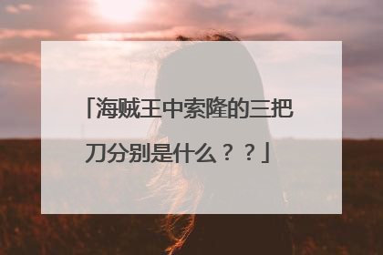 海贼王中索隆的三把刀分别是什么??