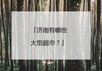 济南有哪些大型超市?