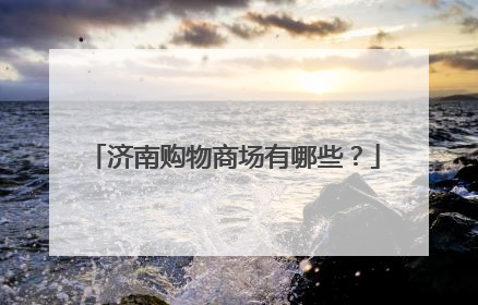 济南购物商场有哪些?