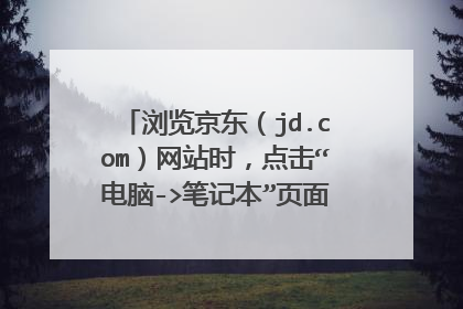 浏览京东(jd.com)网站时,点击“电脑->笔记本”页面访问时却回到首页