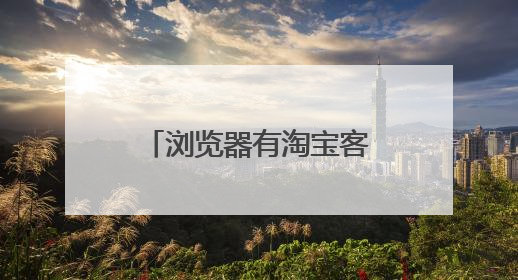 浏览器有淘宝客插件怎么办？