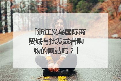 浙江义乌国际商贸城有批发或者购物的网站吗？