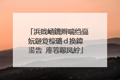 浜戝崡鐖辫喘绉戞妧鏈夐檺璐d换鍏�鍙告�庝箞鏍凤紵