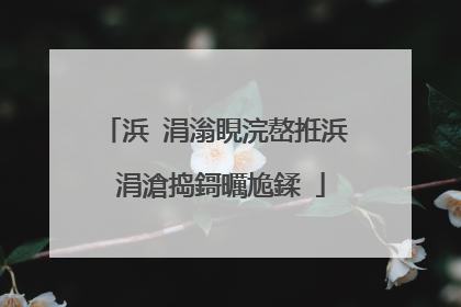 浜�涓滃睍浣嶅拰浜�涓滄捣鎶曞尯鍒�