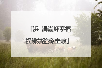 浜�涓滃紑搴楁祦绋嬪強璐圭敤