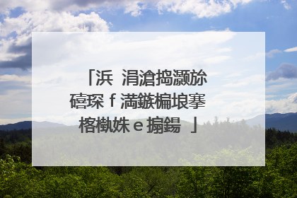 浜�涓滄捣灏旀礂琛ｆ満鏃楄埌搴楁槸姝ｅ搧鍚�