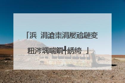 浜�涓滄棗涓嬮兘鏈変粈涔堣喘鐗╃綉绔�