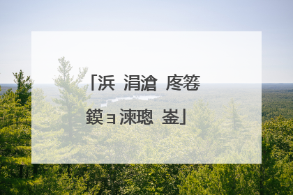 浜�涓滄�庝箞鏌ョ湅璁㈠崟