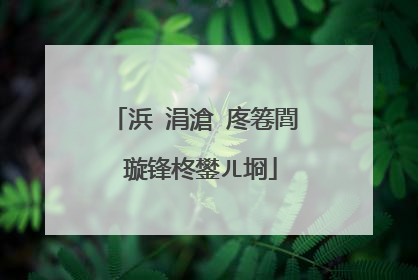 浜�涓滄�庝箞閭�璇锋柊鐢ㄦ埛