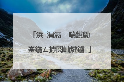 浜�涓滆�㈣喘鐨勮�㈠崟鍦ㄥ摢閲屾煡鐪�