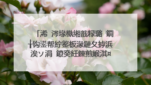 浠�涔堟槸缃戠粶璐�鐗╁钩鍙帮紵鐜板湪鏈夊摢浜涘ソ涓�鐐癸紝鍊煎緱淇¤禆鐨勭綉璐�骞冲彴锛�