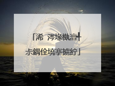 浠�涔堟槸澶╃尗鍝佺墝搴擄紵