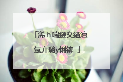 浠h喘鏈夊緢澶氬亣璐у悧锛�