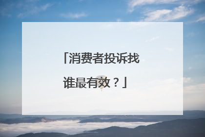 消费者投诉找谁最有效？