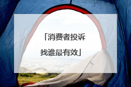 消费者投诉找谁最有效
