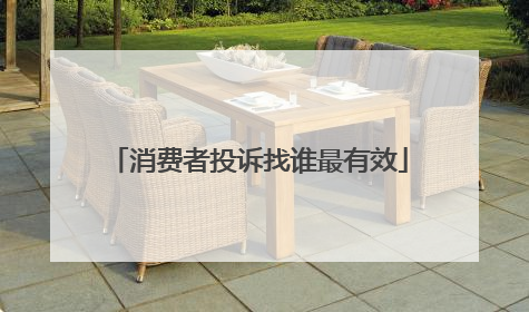 消费者投诉找谁最有效