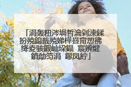 涓轰粈涔堝晢瀹剁湅鍒扮殑鎴戠殑娣樺疂甯愬彿绛夌骇鍜屾垜鑷�宸辨煡鐨勪笉涓�鏍凤紵