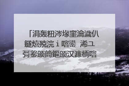 涓轰粈涔堟窐瀹濊仈鐩熺殑浣i噾鍙�浠ユ彁鐜颁簡鏂颁汉濂栭噾鎻愪笉浜嗙幇
