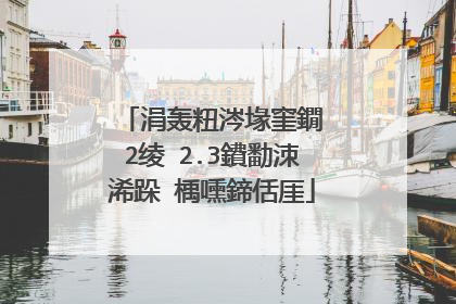 涓轰粈涔堟窐鐗�2绫�2.3鐨勫洓浠跺�楀嚑鍗佸厓