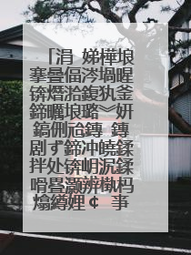 涓�娣樺埌搴曡偪涔堝暒锛熸湁鍑犱釜鍗曞埌璐︾姸鎬侀兘鏄�鏄剧ず鍗冲皢鍒拌处锛岄泦鍒嗗疂灏辨槸杩熻繜娌¢�亊锛�