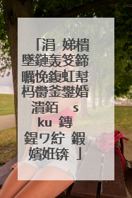 涓�娣樻墜鏈轰笅鍗曞悗鍑虹幇杩欎釜鐢婚潰銆� sku 鏄�鍟ワ紵 鍜嬪姙锛�