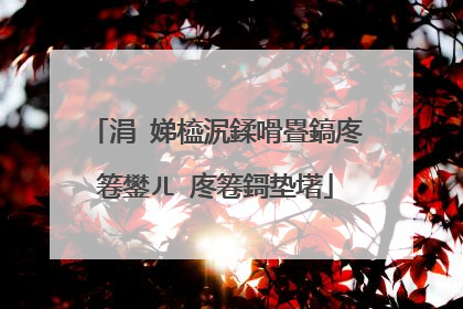 涓�娣橀泦鍒嗗疂鎬庝箞鐢ㄦ�庝箞鎶垫墸