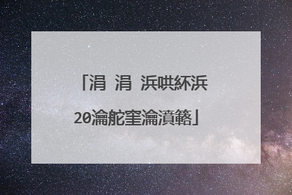 涓�涓�浜哄紑浜�20瀹舵窐瀹濆簵