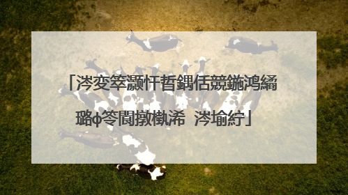涔変箤灏忓晢鍝佸競鍦鸿繘璐ф笭閬撴槸浠�涔堬紵