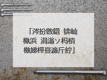 涔扮數鍣�锛屾槸浜�涓滃ソ杩樻槸娣樺疂濂斤紵