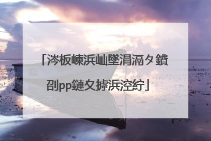 涔板崠浜屾墜涓滆タ鐨刟pp鏈夊摢浜涳紵