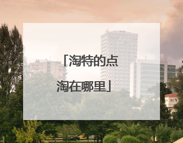 淘特的点淘在哪里