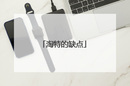 淘特的缺点