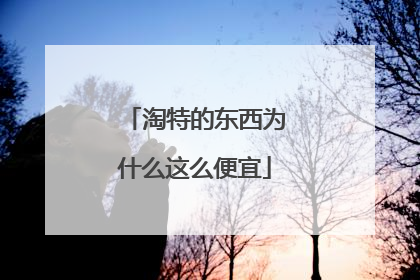 淘特的东西为什么这么便宜