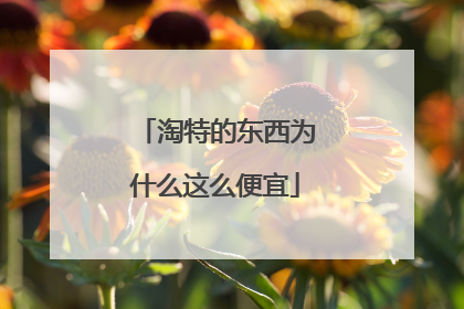 淘特的东西为什么这么便宜