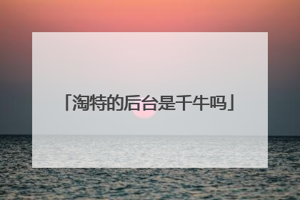 淘特的后台是千牛吗