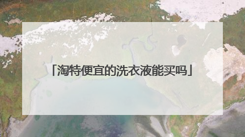 淘特便宜的洗衣液能买吗