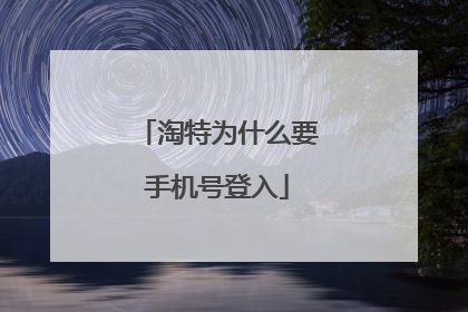 淘特为什么要手机号登入