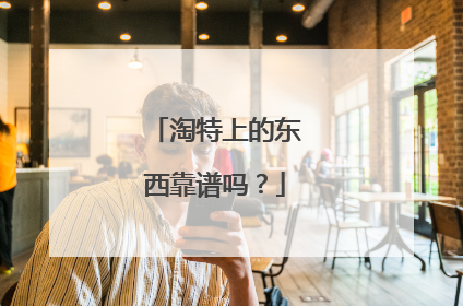 淘特上的东西靠谱吗?