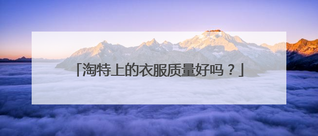 淘特上的衣服质量好吗?